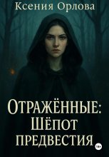 Отраженные: Шёпот предвестия