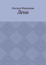 Лена