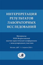 Интерпретация результатов лабораторных исследований