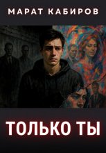 Только ты