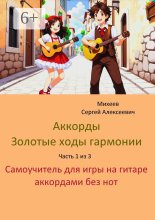Аккорды. Золотые ходы гармонии. Часть 1 из 3. Самоучитель для игры на гитаре аккордами без нот