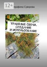 Травяные свечи. Создание и использование