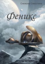 Феникс