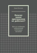 Почему закон притяжения не работает? Как не создавать избыточный потенциал желаний