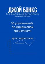 30 упражнений по финансовой грамотности для подростков. Просто о сложном