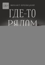 Где-то рядом