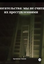 Домогательства: мы не считаем их преступлениями