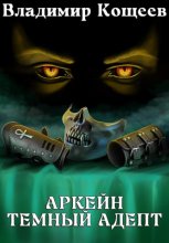 Аркейн. Темный адепт