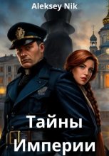 Тайны Империи