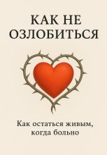 Как не озлобиться
