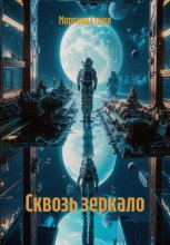 Сквозь зеркало