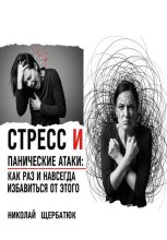 Стресс и панические атаки: Как раз и навсегда избавиться от этого