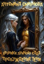 Хроники лунного сада: пробуждение тени