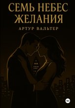 Семь небес желания