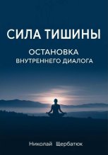 Сила Тишины: Остановка Внутреннего Диалога