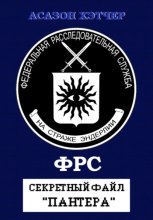 ФРС. Секретный файл «Пантера»