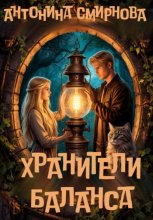 Хранители баланса