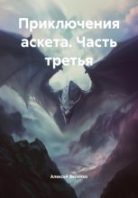 Приключения аскета Часть третья