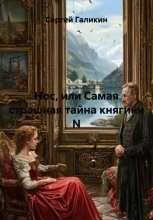 Нос или самая страшная тайна княгини N