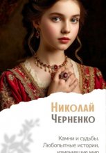 Камни и судьбы. Любопытные истории, изменившие мир.