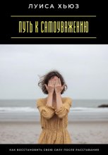 Путь к самоуважению. Как восстановить свою силу после расставания