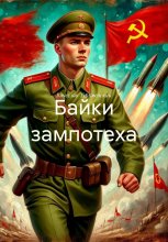 Байки зампотеха
