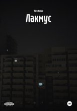 Лакмус