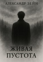 Живая пустота
