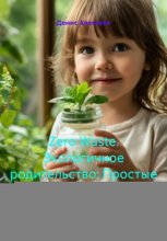 Zero Waste. Экологичное родительство: Простые шаги для здоровья вашего ребенка.