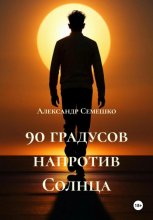 90 градусов напротив Солнца