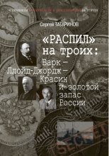 «Распил» на троих: Барк – Ллойд-Джордж – Красин и золотой запас России