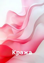 Кража