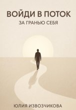 Войди в ПОТОК. За гранью СЕБЯ