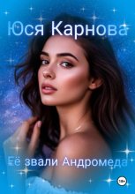 Её звали Андромеда