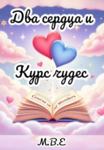 Два сердца и Курс чудес