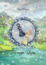 Господа Игры, том 1