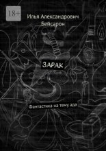 Зарак. Фантастика на тему ада