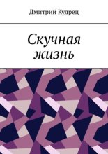 Скучная жизнь