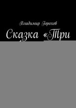 Сказка «Три брата +». По мотивам сказки Братьев Гримм