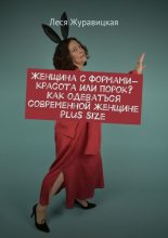 Женщина с формами – красота или порок? Как одеваться современной женщине Plus size. Переосмысление «Толстушками» социума