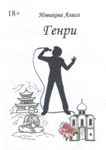 Генри