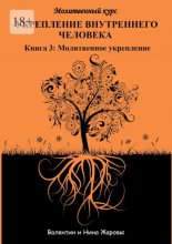 Укрепление внутреннего человека. Молитвенный курс. Книга 3: Молитвенное укрепление
