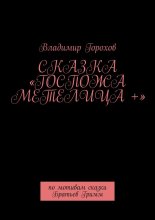 Сказка «Госпожа Метелица +». По мотивам сказки Братьев Гримм