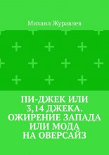 Пи-джек или 3,14 Джека. Ожирение Запада или мода на оверсайз