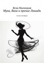 Муха, Ваза и прочие Лошади. Сказки-метафоры