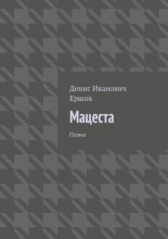 Мацеста. Поэма