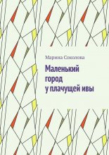 Маленький город у плачущей ивы