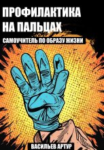 Профилактика на пальцах : самоучитель по образу жизни