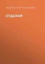 Отдыхай!