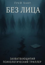Без Лица
